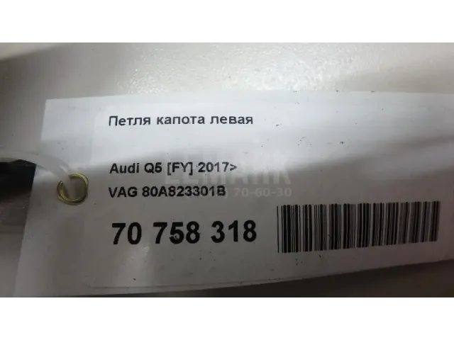Петля капота левая для  Audi A5/S5 [8T] Coupe/Sportback 2007-2016