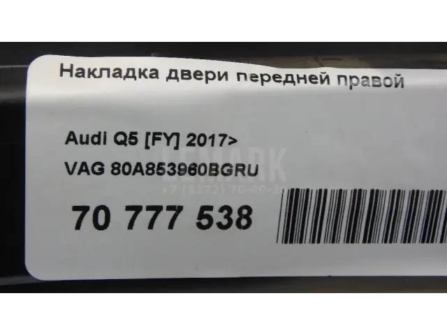 Накладка двери передней правой для  Audi TT(8J) 2006-2015