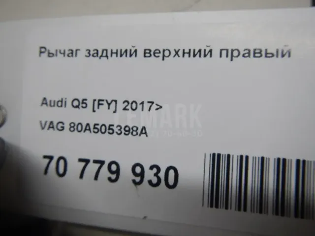 Рычаг задний верхний правый