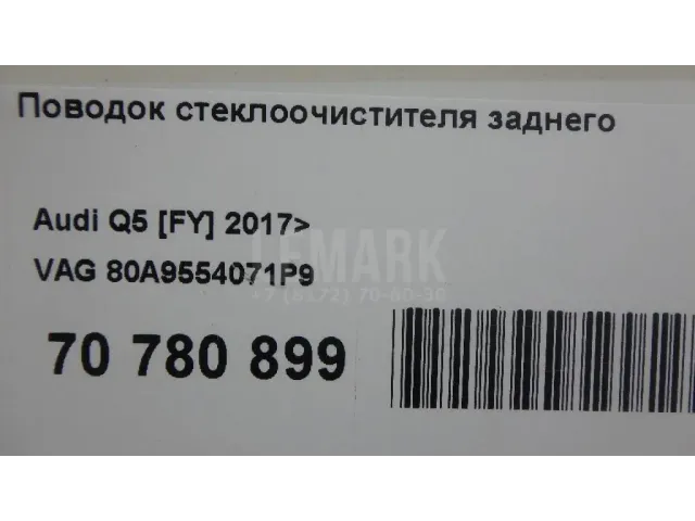 Поводок стеклоочистителя заднего для  Audi Q7 [4L] 2005-2015