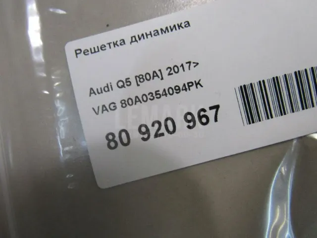Решетка динамика для  Audi A1 (8X) 2010-2018