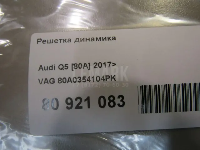 Решетка динамика для  Audi A3 (8L1) 1996-2003