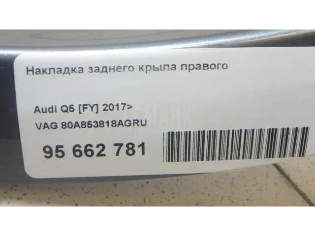 Накладка заднего крыла правого