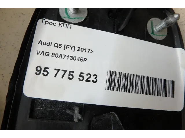 Трос КПП для  Audi Q5 [8R] 2008-2017