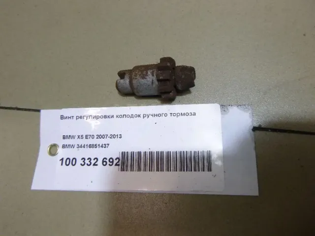 Винт регулировки колодок ручного тормоза