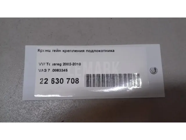 Кронштейн крепления подлокотника