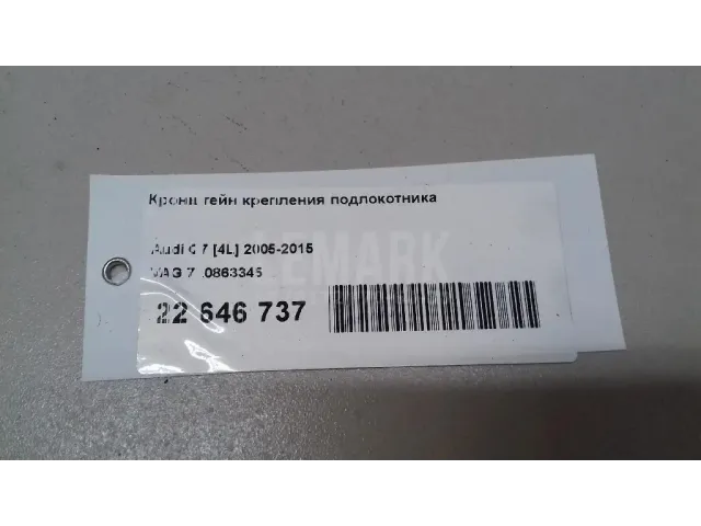 Кронштейн крепления подлокотника