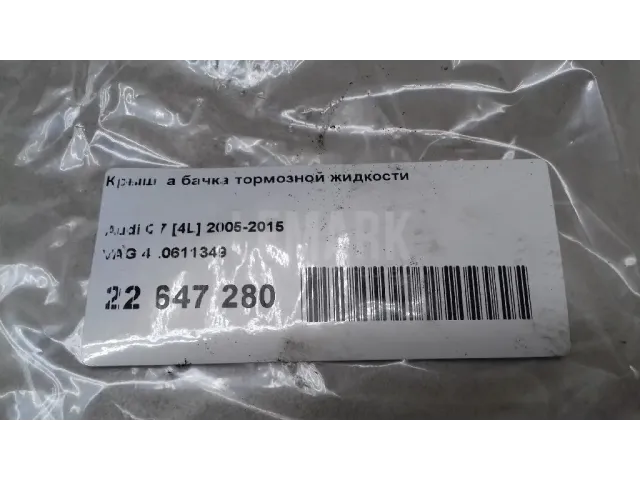 Крышка бачка тормозной жидкости для  Ford C-MAX 2003-2010