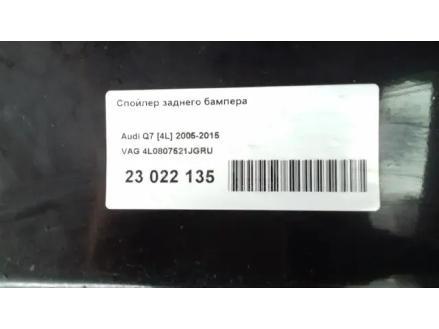 Спойлер заднего бампера