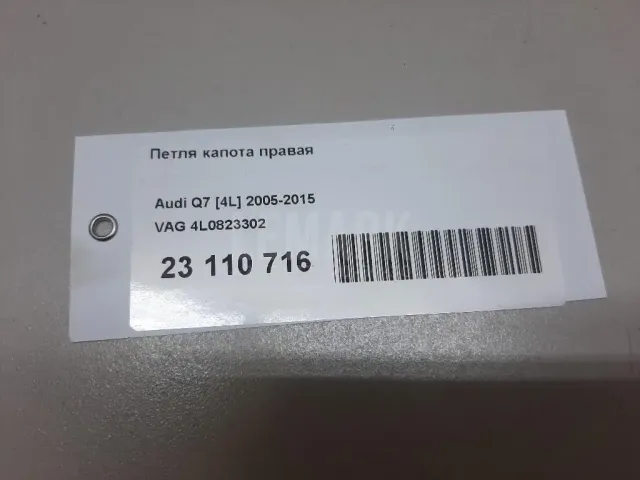 Петля капота правая для  Audi A1 (8X) 2010-2018