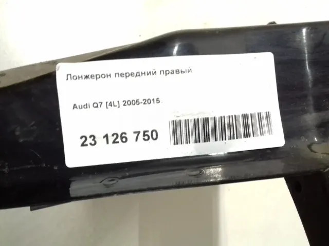 Лонжерон передний правый