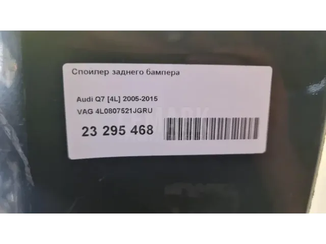 Спойлер заднего бампера