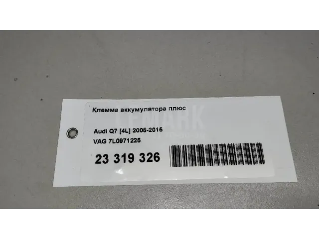 Клемма аккумулятора плюс для  Ford Kuga 2008-2012