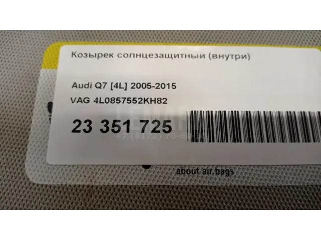 Козырек солнцезащитный (внутри) для  Cadillac SRX 2009-2016
