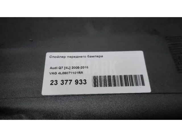 Спойлер переднего бампера