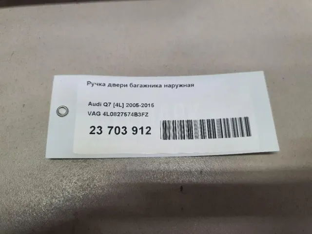 Ручка двери багажника наружная