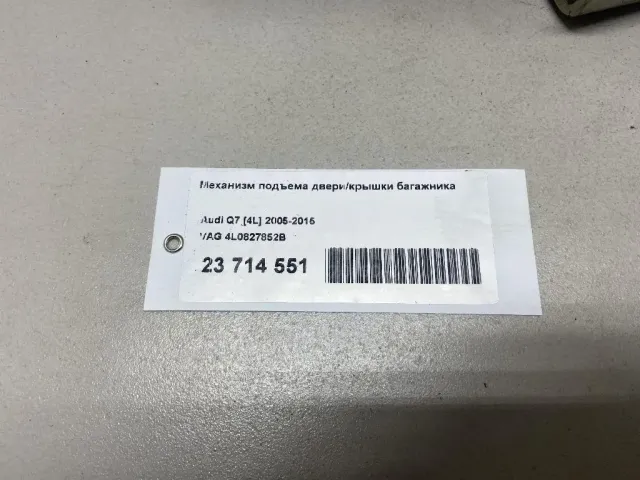 Механизм подъема двери/крышки багажника для  Audi A1 (8X) 2010-2018