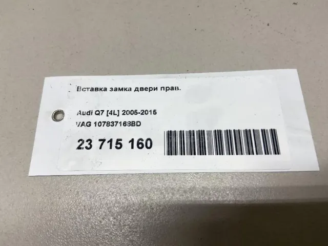 Вставка замка двери прав. для  Ford Mondeo V 2015-2022