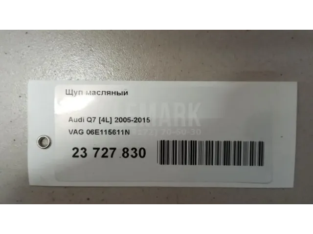 Щуп масляный для  Audi TT(8J) 2006-2015