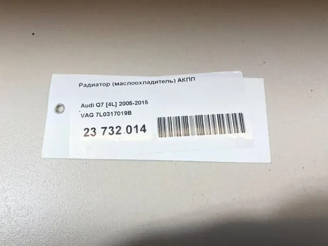 Радиатор (маслоохладитель) АКПП