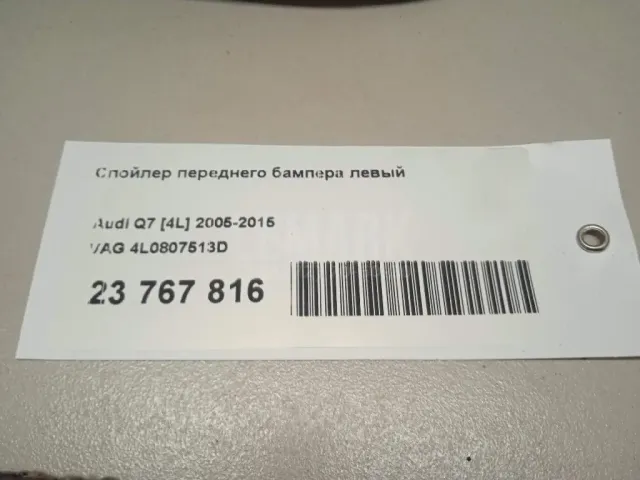 Спойлер переднего бампера левый