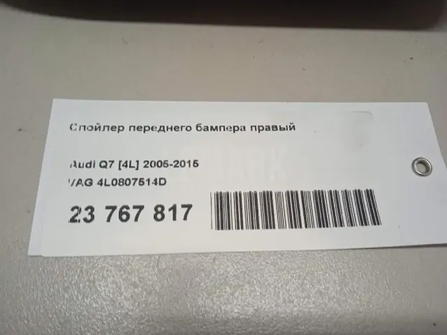 Спойлер переднего бампера правый