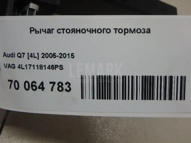 Рычаг стояночного тормоза