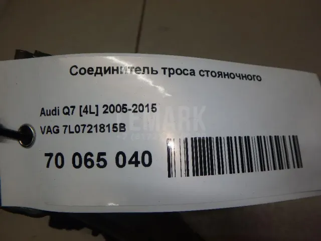 Соединитель троса стояночного