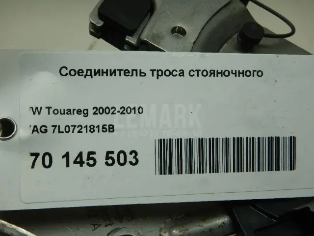 Соединитель троса стояночного