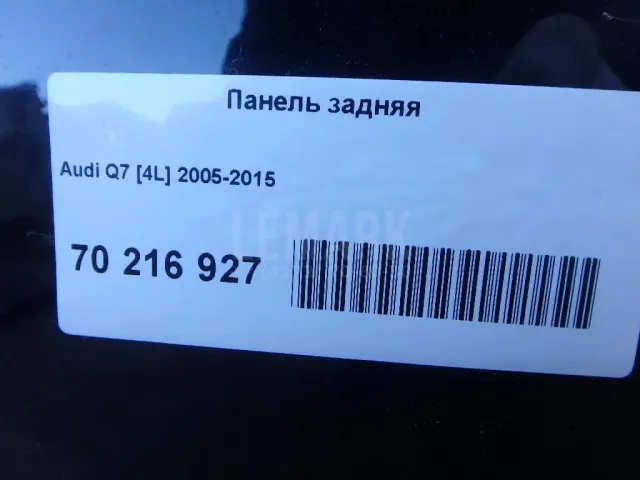 Панель задняя для  Cadillac SRX 2009-2016