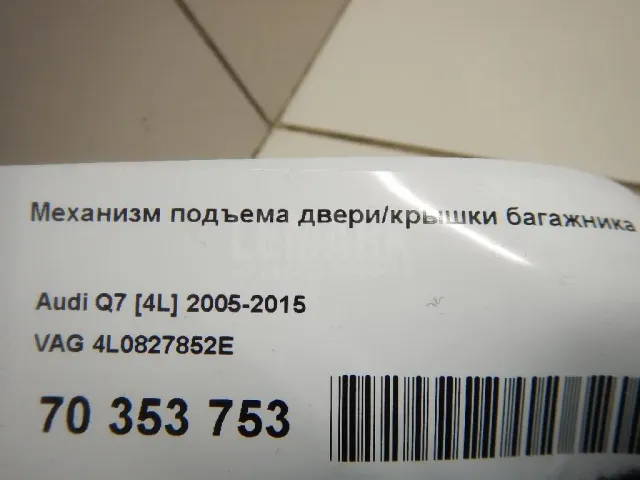 Механизм подъема двери/крышки багажника для  Audi Q3 (8U) 2012-2018