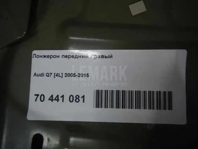 Лонжерон передний правый для  Audi A6 [C6,4F] 2004-2011