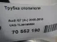 Трубка отопителя