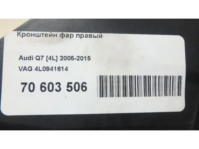 Кронштейн фар правый для  Ford Mondeo V 2015-2022