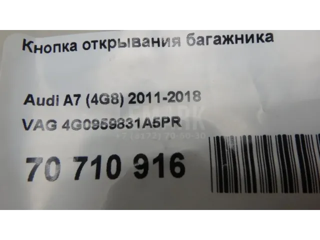 Кнопка открывания багажника