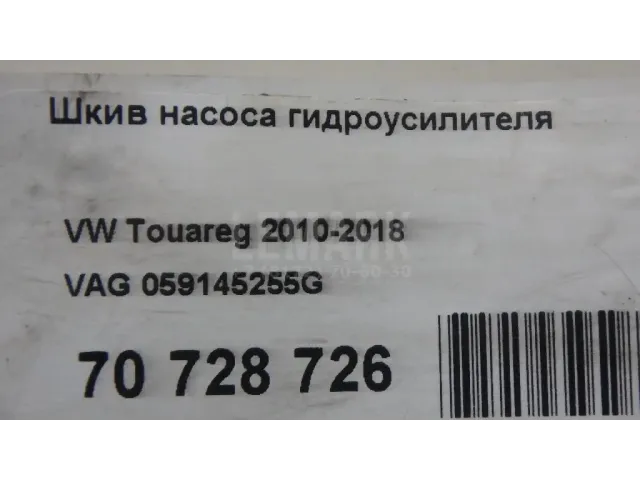 Шкив насоса гидроусилителя для  Audi Q3 (8U) 2012-2018
