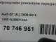 Кронштейн усилителя переднего бампера правый