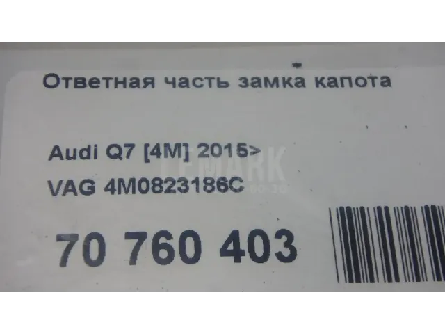Ответная часть замка капота для  Audi R8 2007-2015