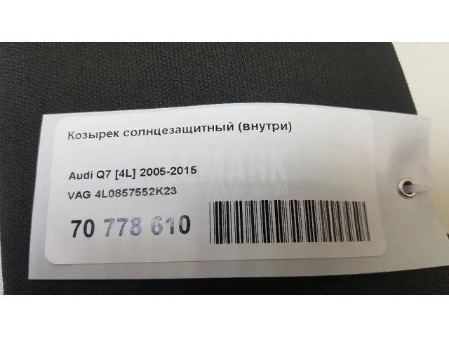 Козырек солнцезащитный (внутри)