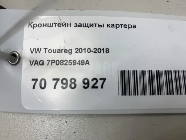 Кронштейн защиты картера для  Chevrolet Suburban 2006-2014