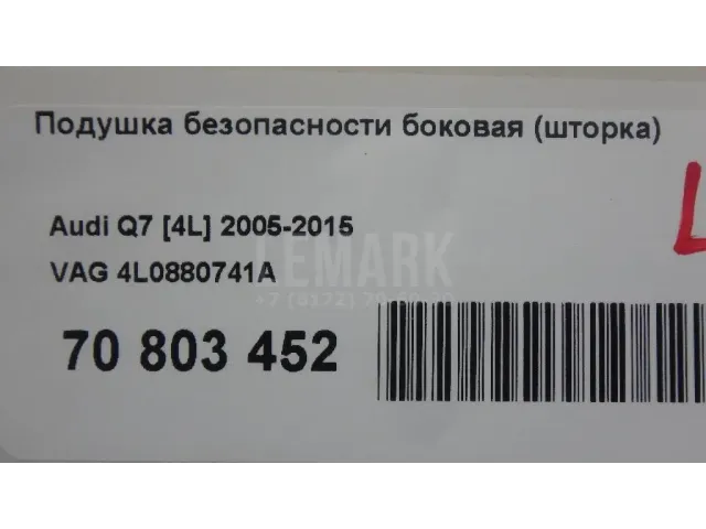 Подушка безопасности боковая (шторка)