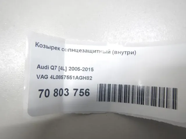 Козырек солнцезащитный (внутри) для  Ford Mondeo V 2015-2022
