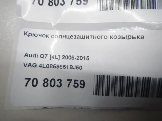 Крючок солнцезащитного козырька