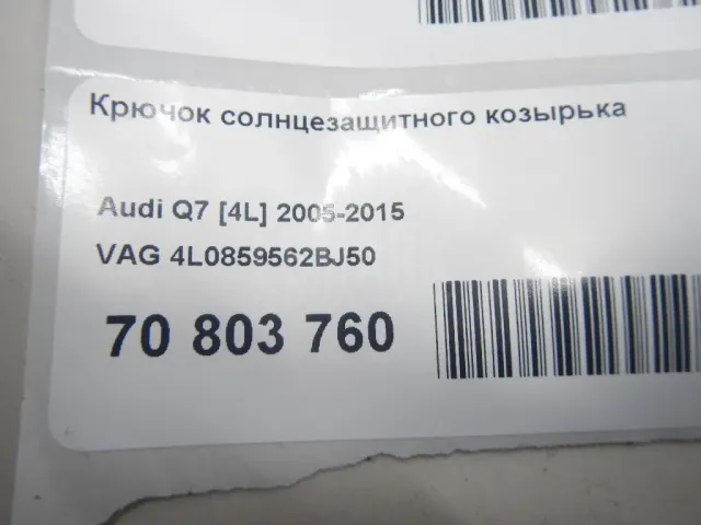Крючок солнцезащитного козырька для  Audi Allroad quattro 2000-2005