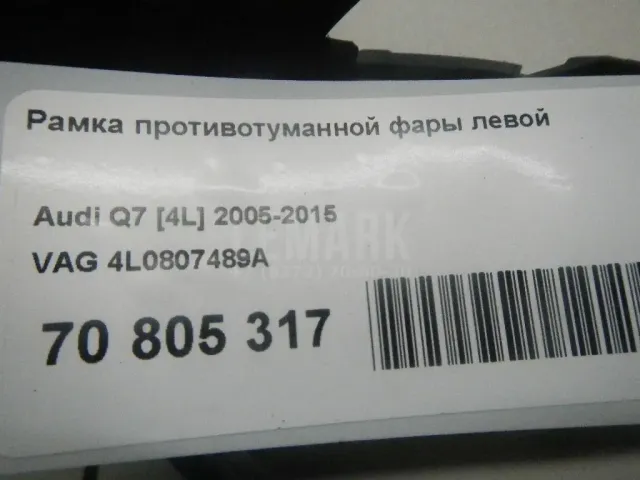 Рамка противотуманной фары левой