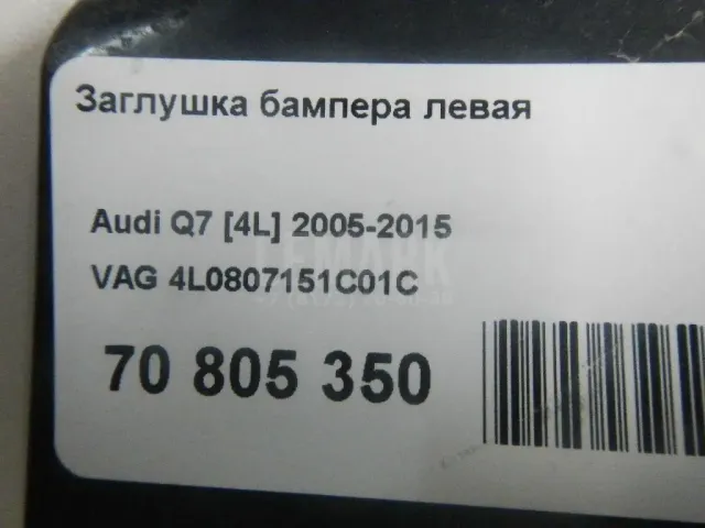 Заглушка бампера левая