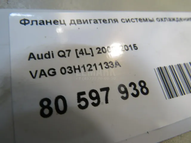Фланец двигателя системы охлаждения