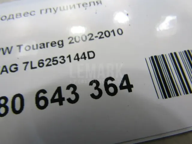 Подвес глушителя