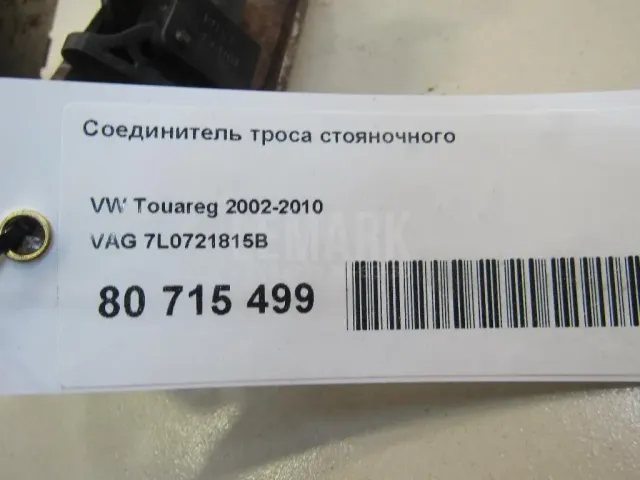 Соединитель троса стояночного
