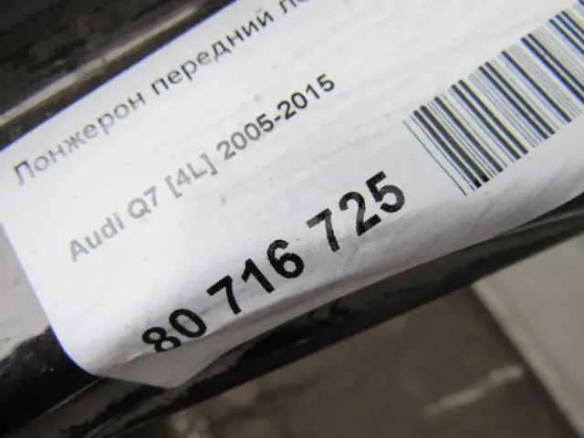 Лонжерон передний левый для  Audi A4 [B7] 2005-2007